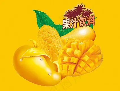 手绘逼真芒果果汁饮料海报设计psd... 手绘逼真芒果果汁饮料海报设计psd...