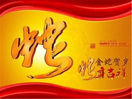 金蛇贺岁 春节节日素材下载