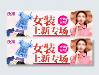 原创女装上新专场淘宝海报PSD源文...