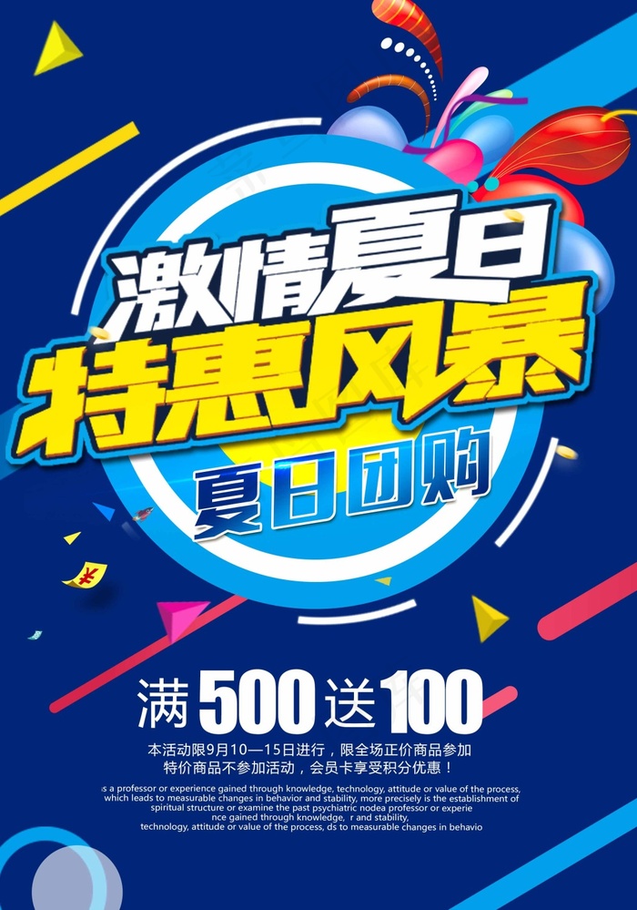 激情夏日特惠风暴超高清psd分层