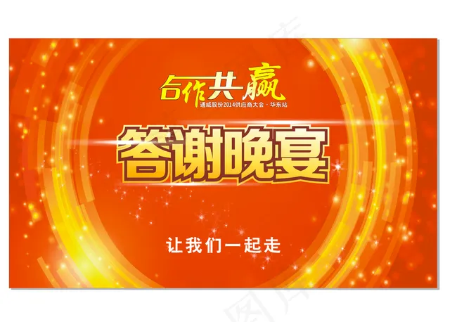答谢晚宴图片cdr矢量模版下载