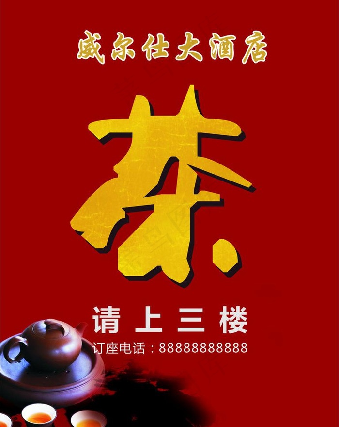 茶水指示牌图片cdr矢量模版下载