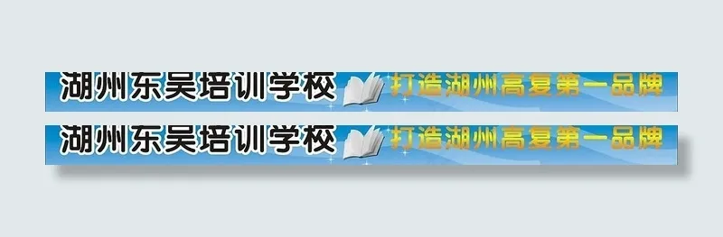 学校招生广告牌图片cdr矢量模版下载