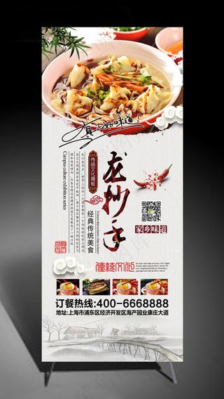 龙抄手X展架易拉宝设计