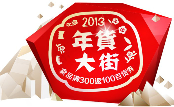 年货大街广告