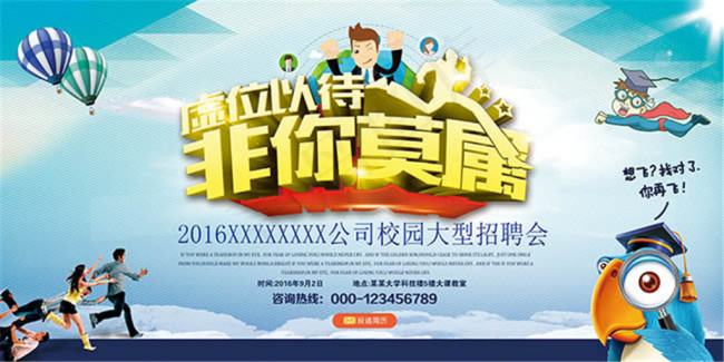 虚位以待非你莫属校园招聘海报psd素材