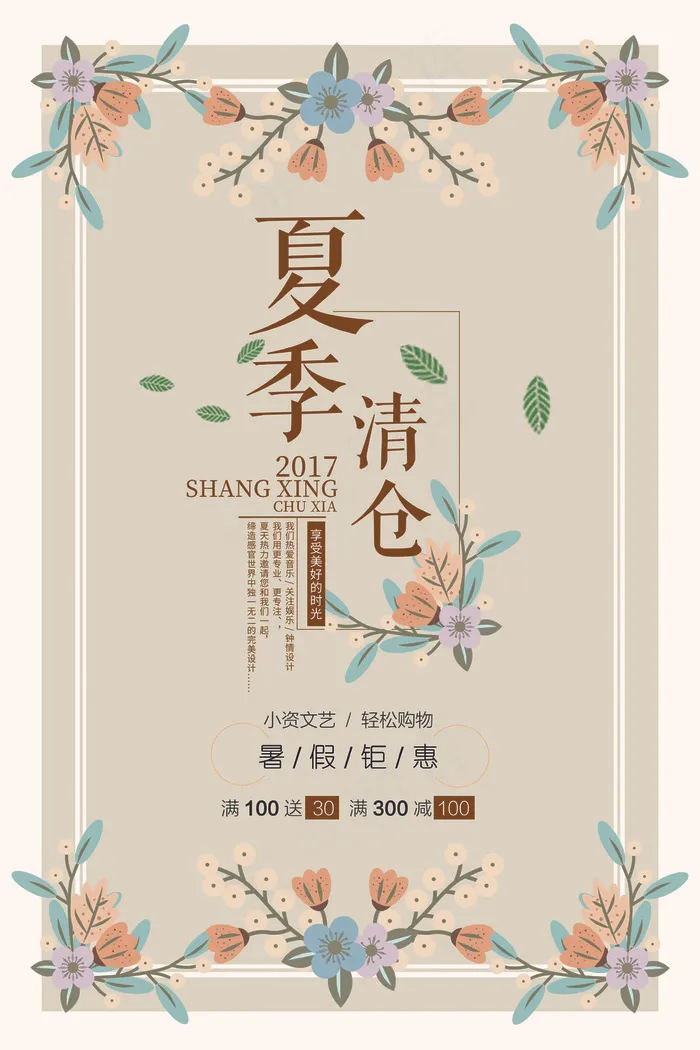 夏季海报花朵唯美简约清新海报设计