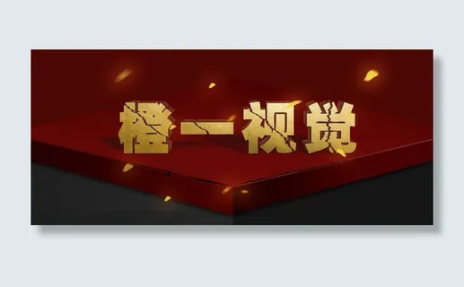 立体字体促销氛围海报制作