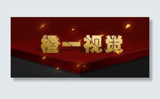 立体字体促销氛围海报制作