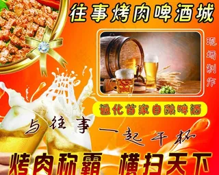 烤肉啤酒城海报图片