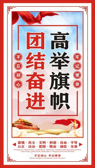 高举旗帜 团结奋进