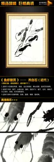 齐白石《鱼虾册页之41》国画挂画装...