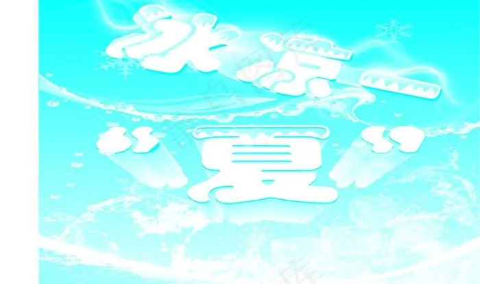 冰凉一夏图片cdr矢量模版下载
