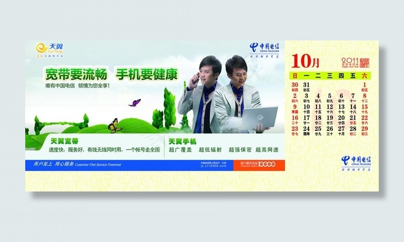 中国电信2011年10月台历图片psd模版下载