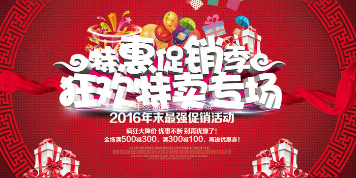 特惠促销季狂欢特卖专场活动海报psd分层(7087X3543(DPI:150))psd模版下载