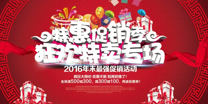 特惠促销季狂欢特卖专场活动海报psd分层(7087X3543(DPI:150))psd模版下载
