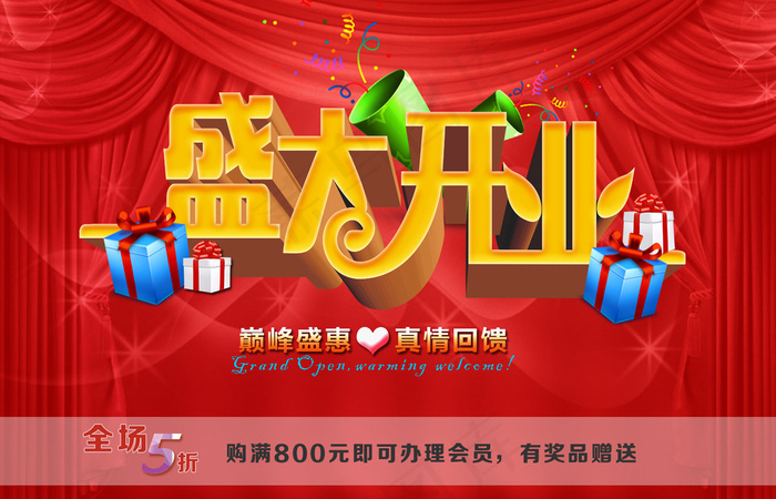 盛大开业海报设计模板图片psd模版下载