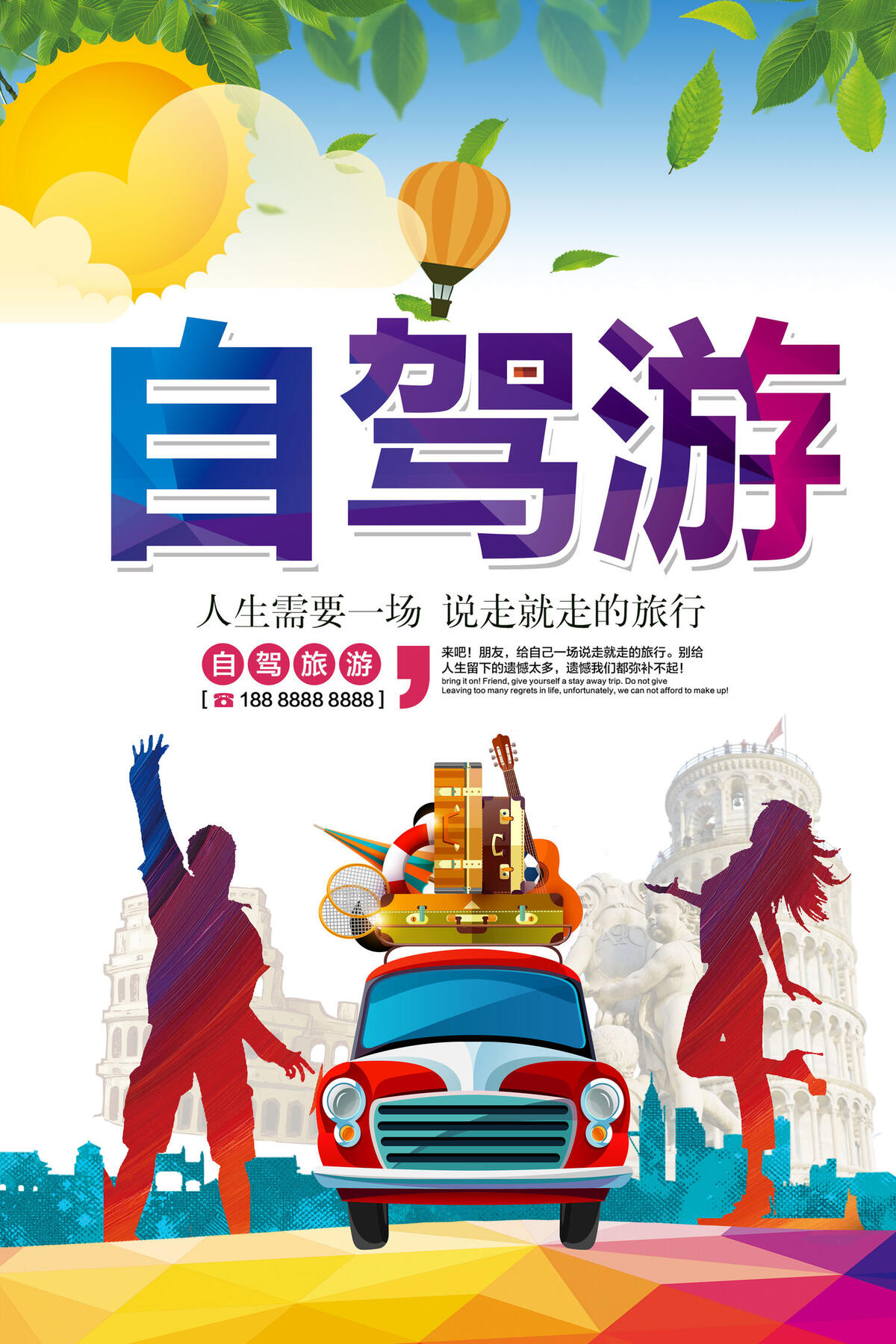 2017清新自驾游海报设计旅游海报...