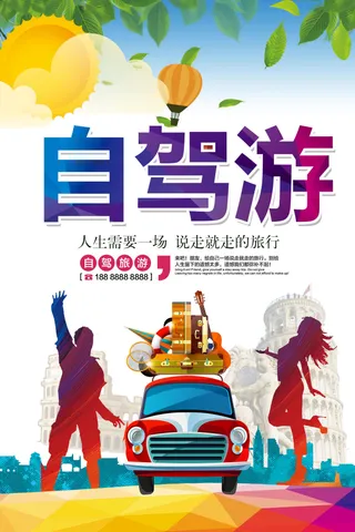 2017清新自驾游海报设计旅游海报...
