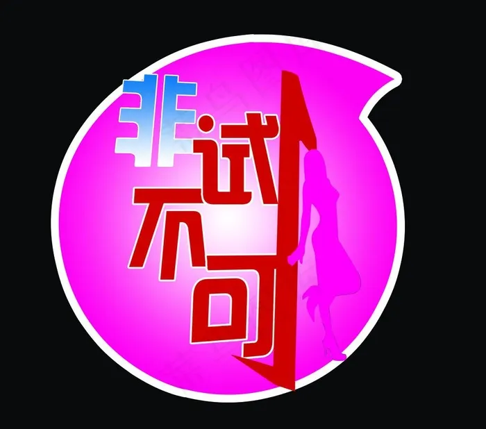 非试不可地贴psd模版下载