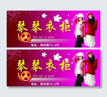 琴琴衣柜服装店广告牌图片