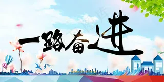 一路奋进毕业季展板PSD