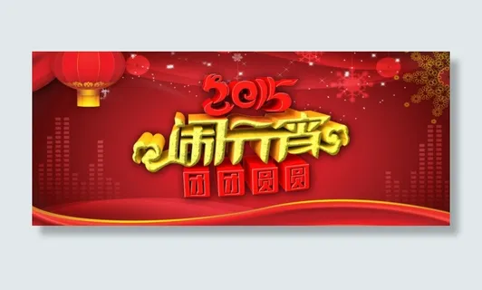 闹元宵 闹元宵