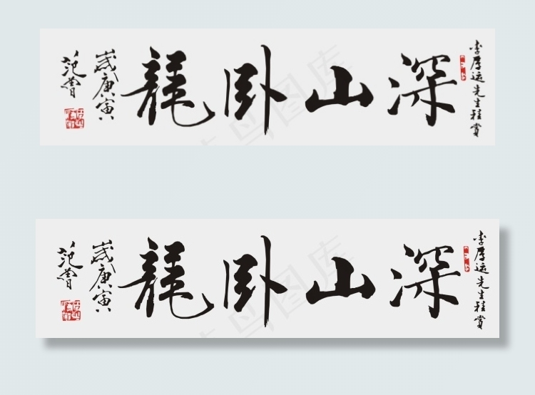 范曾书法 深山卧龙