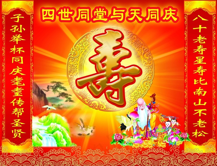祝寿(4095X3150(DPI:80))psd模版下载