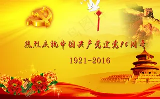 建党95周年展板图片