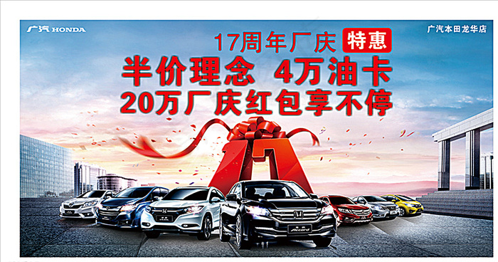 广本全系周年庆典图片cdr矢量模版下载