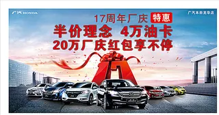 广本全系周年庆典图片