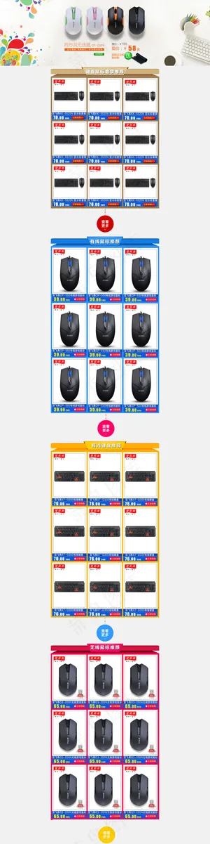 淘宝首页模版 鼠标键盘