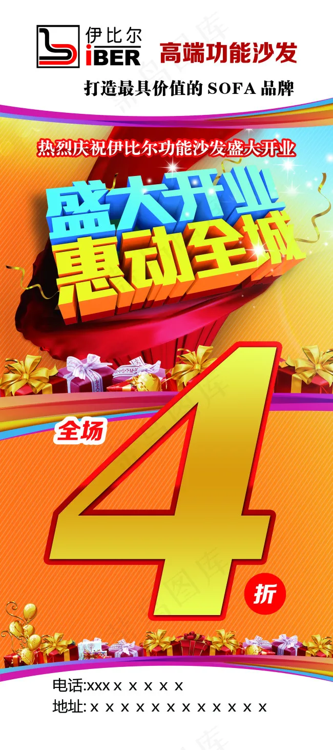 伊比尔沙发开业展架(2268X5102(DPI:72))psd模版下载