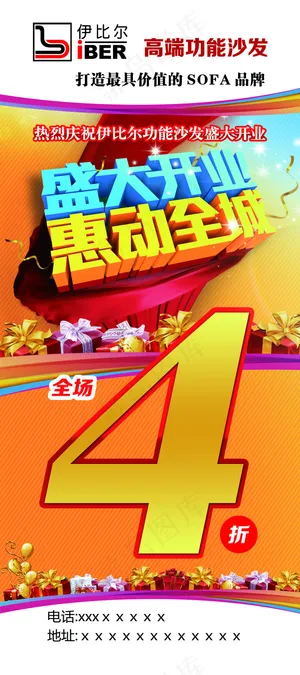 伊比尔沙发开业展架