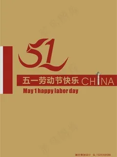 五一 51 劳动节图片