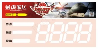 金虎家私标价签