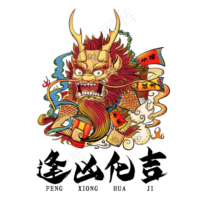 逢凶化吉国潮艺术字