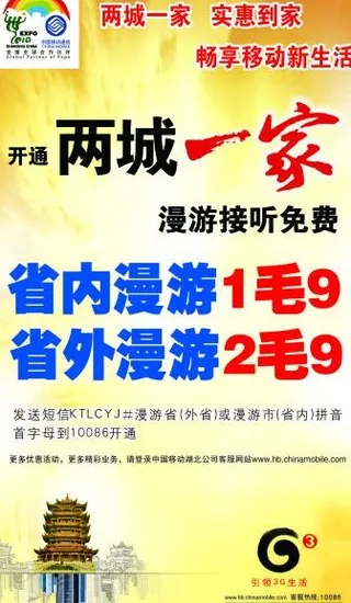 中国移动 两城一家图片