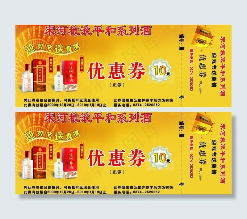 宋河酒优惠券图片cdr矢量模版下载