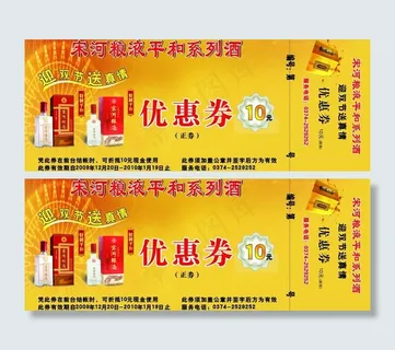 宋河酒优惠券图片 宋河酒优惠券图片