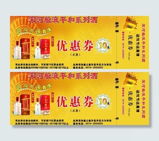 宋河酒优惠券图片