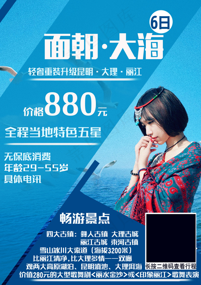 面朝大海云南奢华旅游海报(2480X3508(DPI:300))psd模版下载