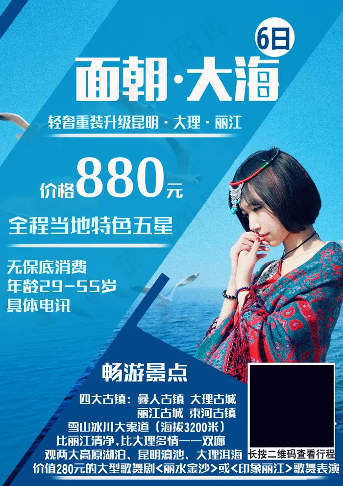 面朝大海云南奢华旅游海报(2480X3508(DPI:300))psd模版下载