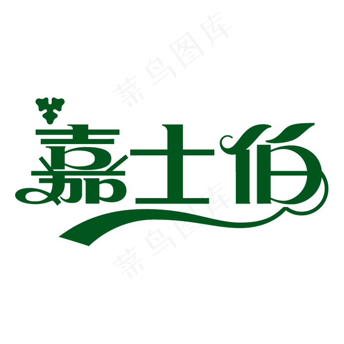 嘉士伯4eps,ai矢量模版下载