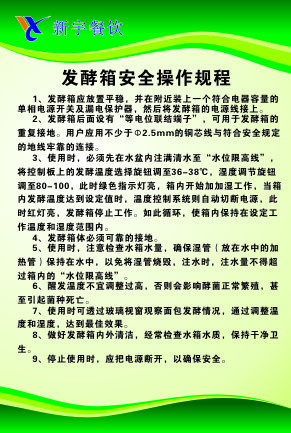 发酵箱安全操作规程