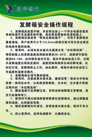 发酵箱安全操作规程