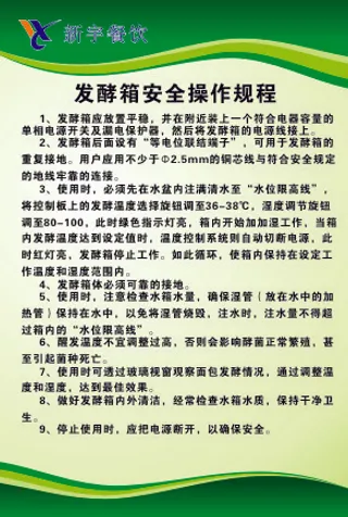 发酵箱安全操作规程