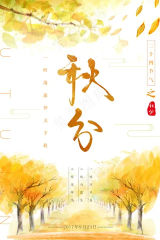 创意唯美秋分节海报设计