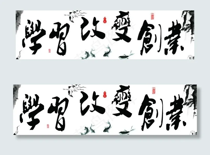 学习改变创业 无框画素材图片